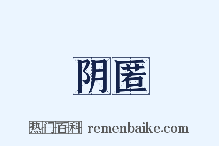 阴匿是什么意思的图片